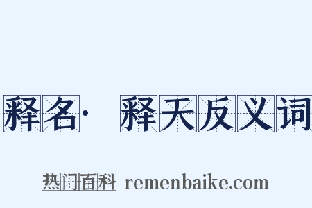 释名·释天反义词是什么意思的图片